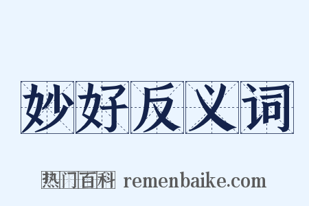 妙好反义词是什么意思的图片
